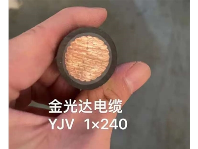 金光达电缆YJV-1X240